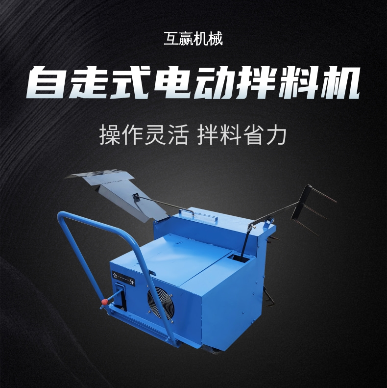 电动拌料（liào）机（jī）