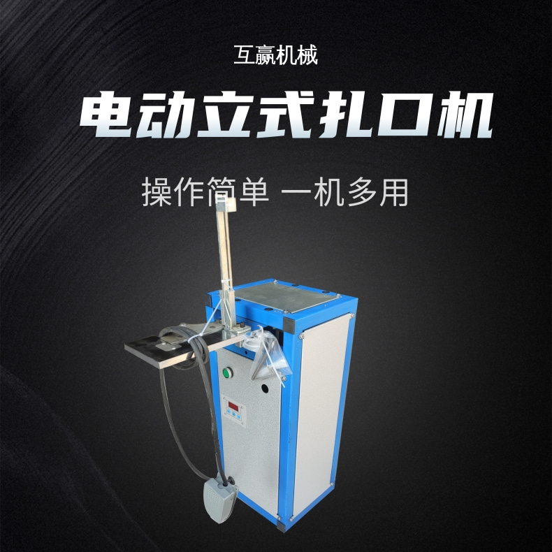 元宝袋扎口机